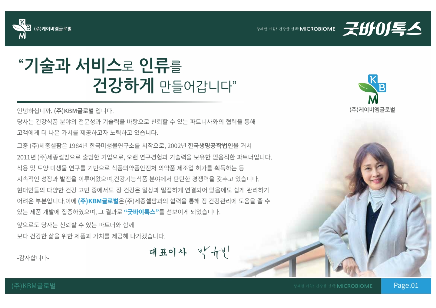 대표이사 박규빈
